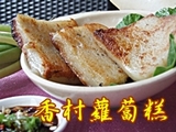 香村萝卜糕